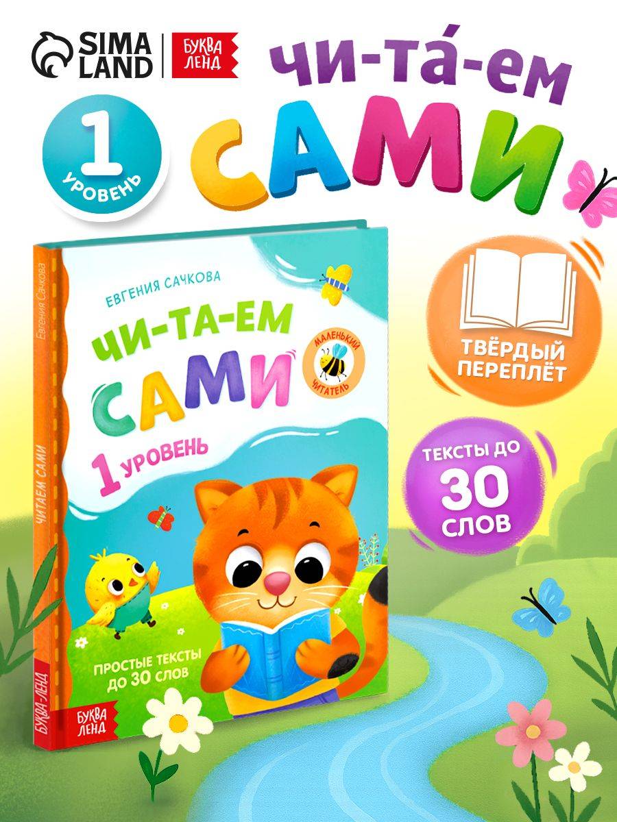 Книги для детей, Буква-Ленд, "Читаем сами 1 уровень", учимся читать по слогам | Bukva-Lend Learn to Read Set