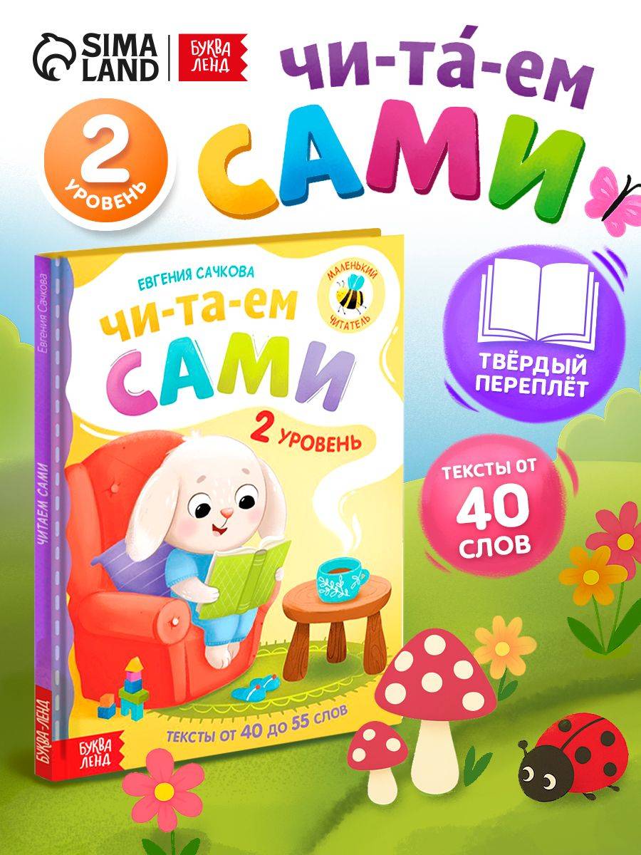 Книга для чтения по слогам, Буква-Ленд, "Читаем по слогам. 2 уровень", учимся читать | Bukva-Lend Learn to Read Set