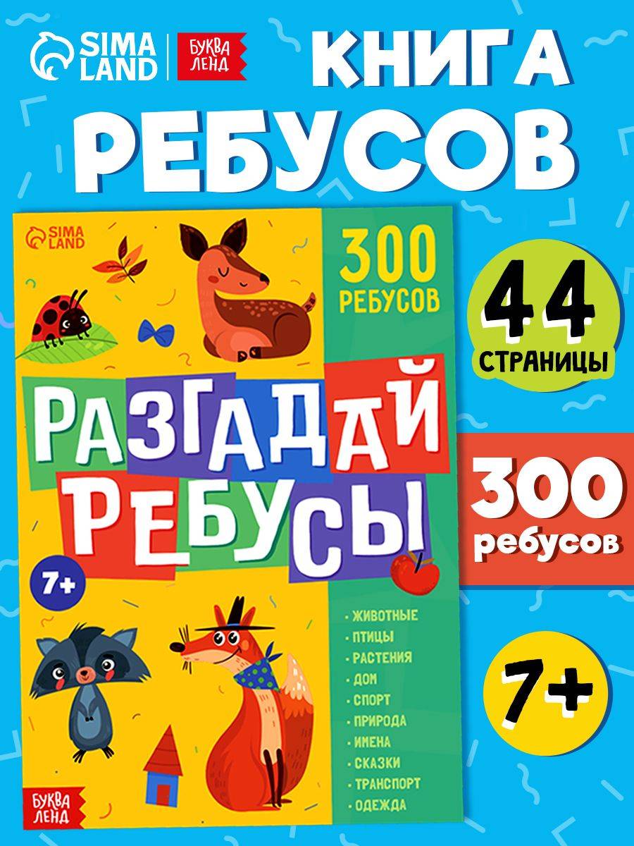Книги для детей, "Ребусы", Буква-Ленд, более 10 тем, 300 ребусов, детские книжки | Bukva-Lend Children's Rebuses: Over 300 Puzzles Across 10+ Themes