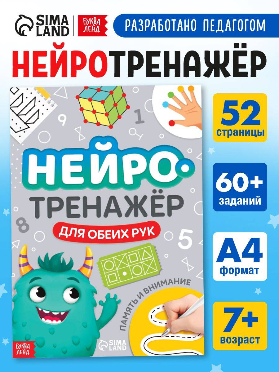 Детские книги, Буква-Ленд, "Нейротренажер для детей", межполушарное развитие | Neuro-Trainer for Children: Interhemispheric Development