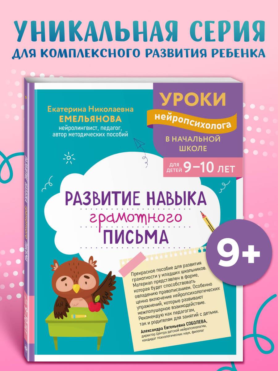 Пишу грамотно. Нейротренажер для детей 9-10 лет | Handwriting Correction Practice Workbook (80 pages)