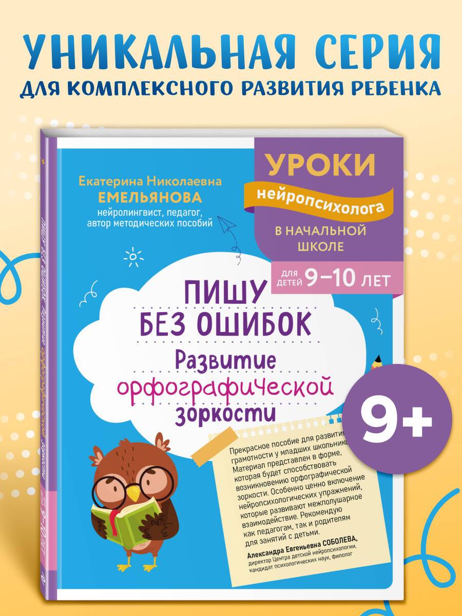 Пишу грамотно. Нейротренажер для детей 9-10 лет | Writing Correctly: Neuro-Trainer for Children Aged 9-10