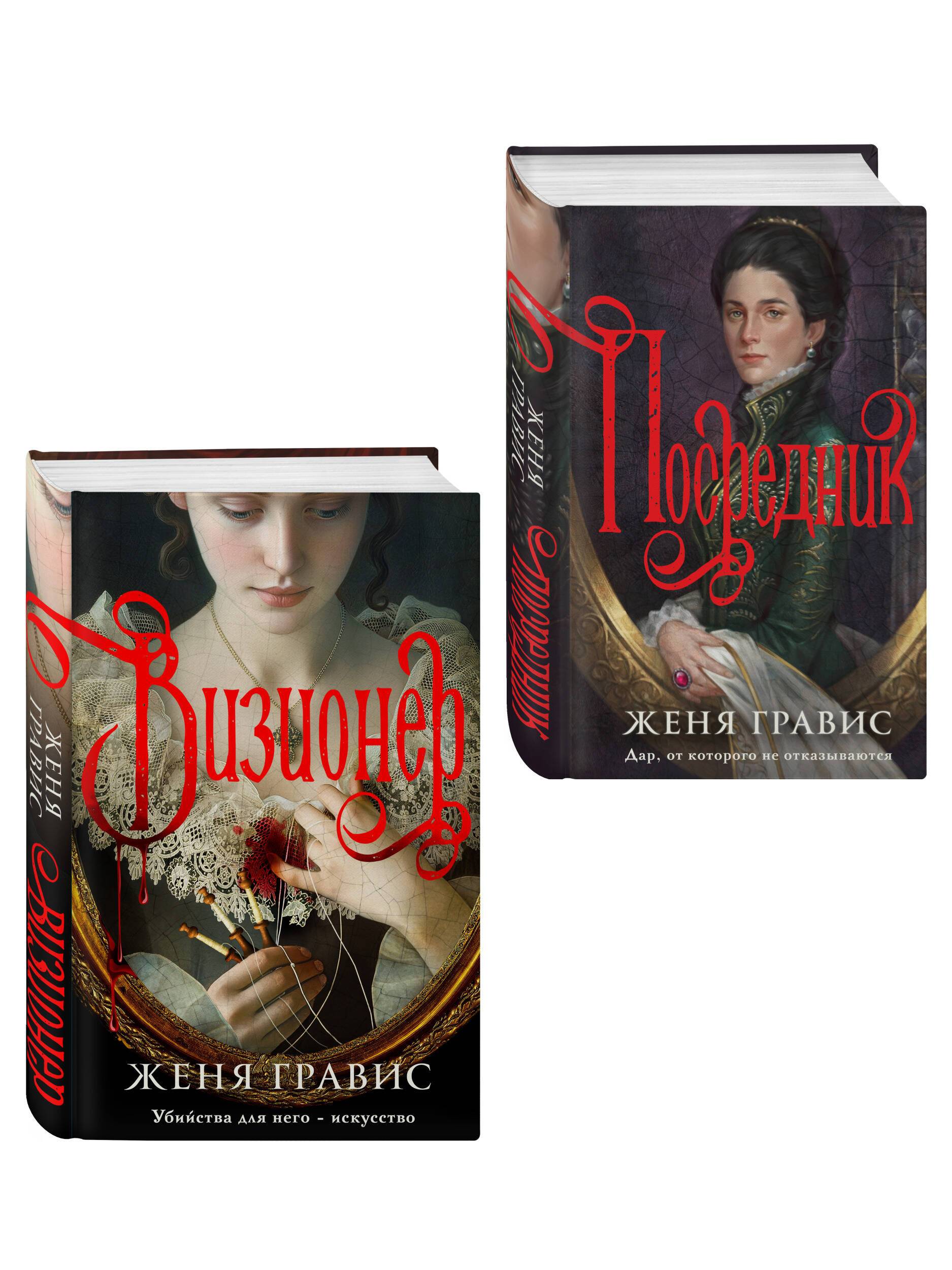 Комплект из 2-х книг. Визионер + Посредник | Visionary + The Mediator: A Two-Book Set