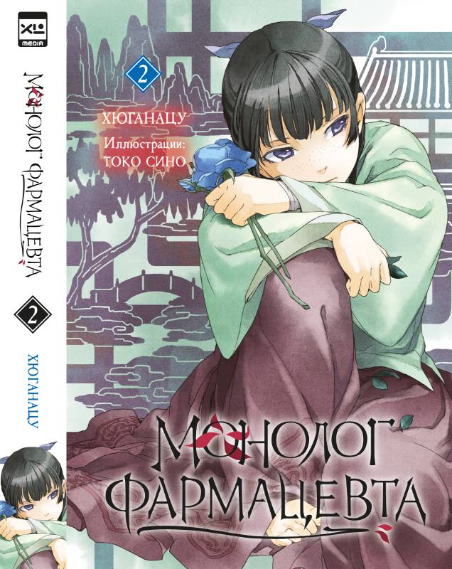 Ранобэ. Монолог фармацевта. Книга 2. | The Apothecary Diaries. Book 2