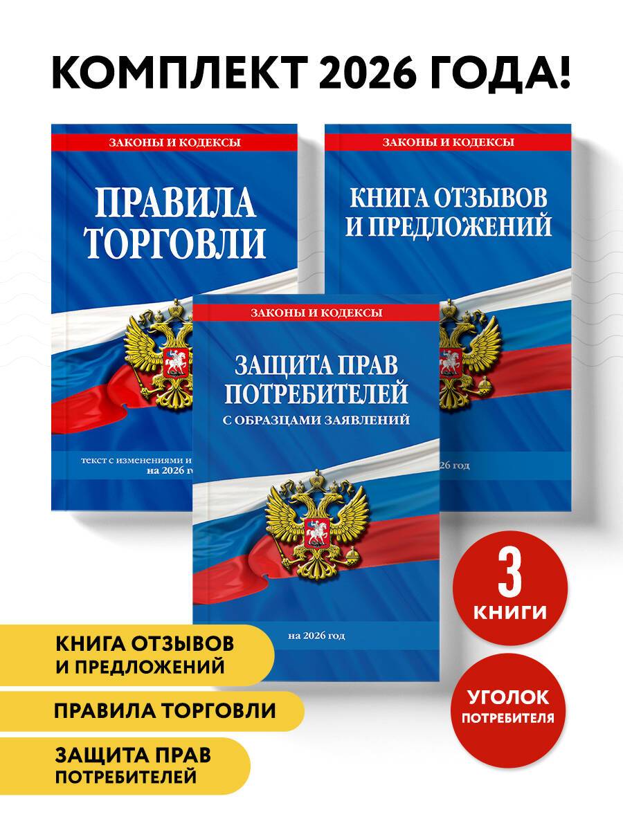 Комплект из 3-х книг: Уголок потребителя 2026 год | Consumer Protection Kit 2026: A 3-Book Set