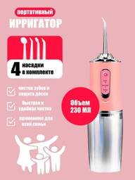 DiDi Portable Oral Irrigator Pink with 4 Nozzles, 220 mL Tank #1