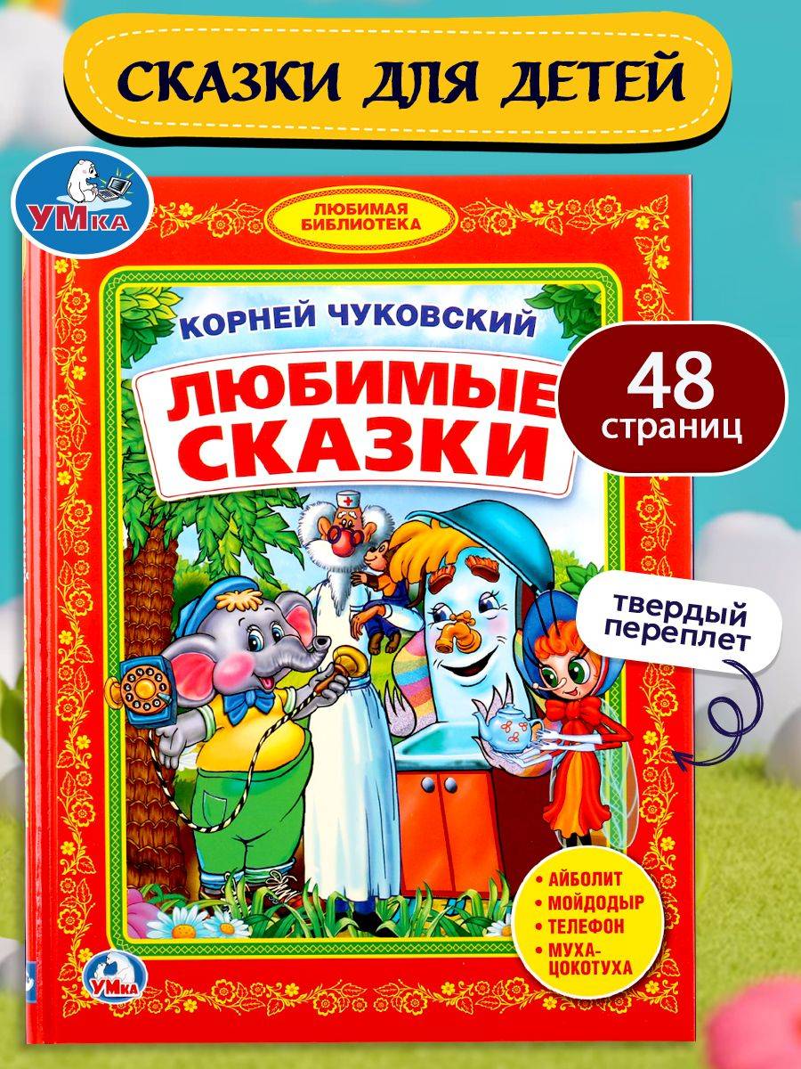 Книга для детей Любимые сказки Умка / сборник | Reference Book