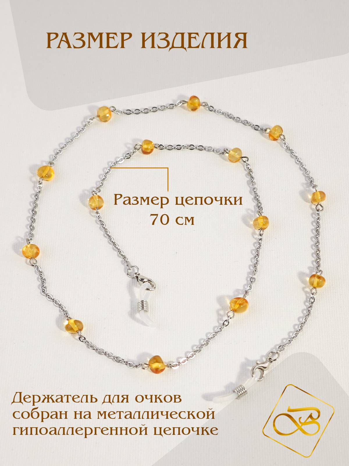 BALTAMBER Women's Amber Glasses Chain 70 cm with Silicone Earring Loop #3