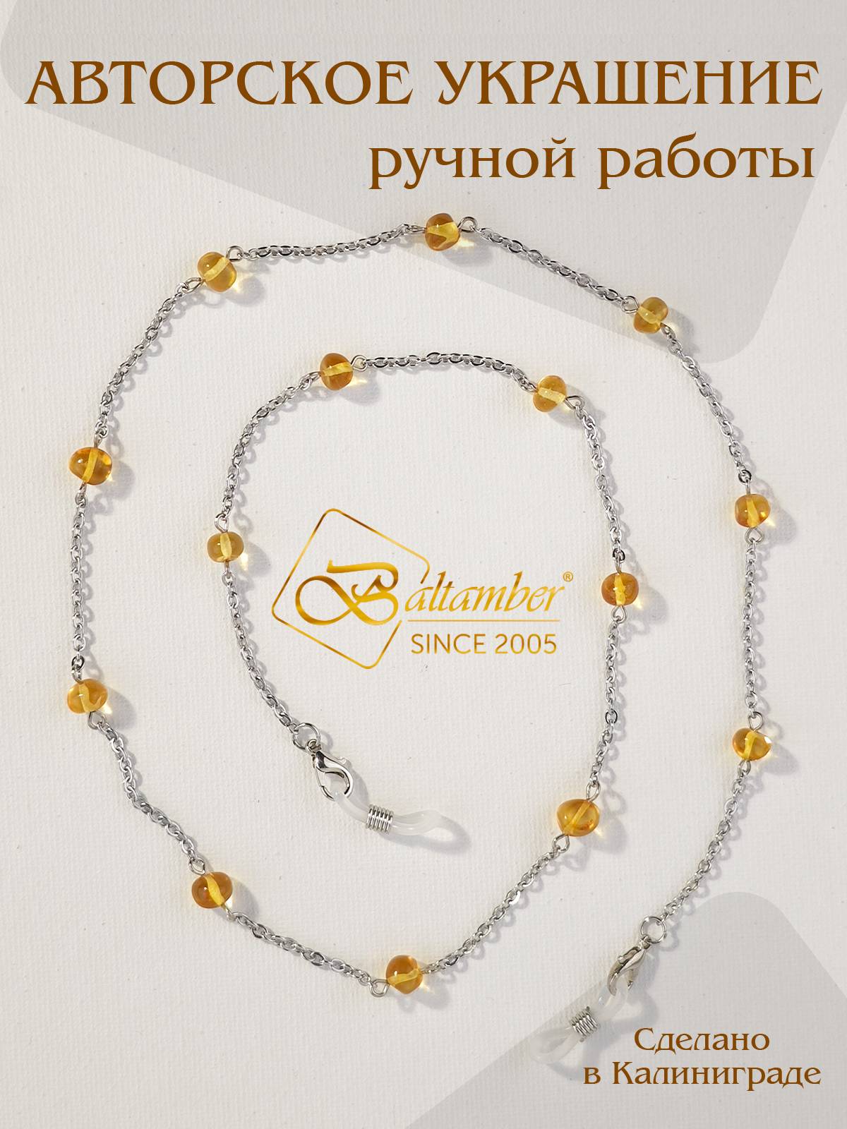 BALTAMBER Women's Amber Glasses Chain 70 cm with Silicone Earring Loop #2