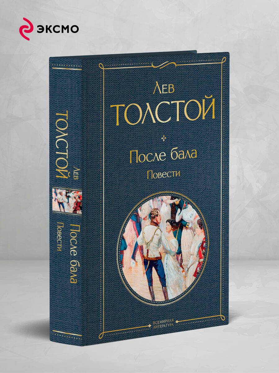После бала. Повести | A collection of literary works exploring human experiences and societal dynamics.