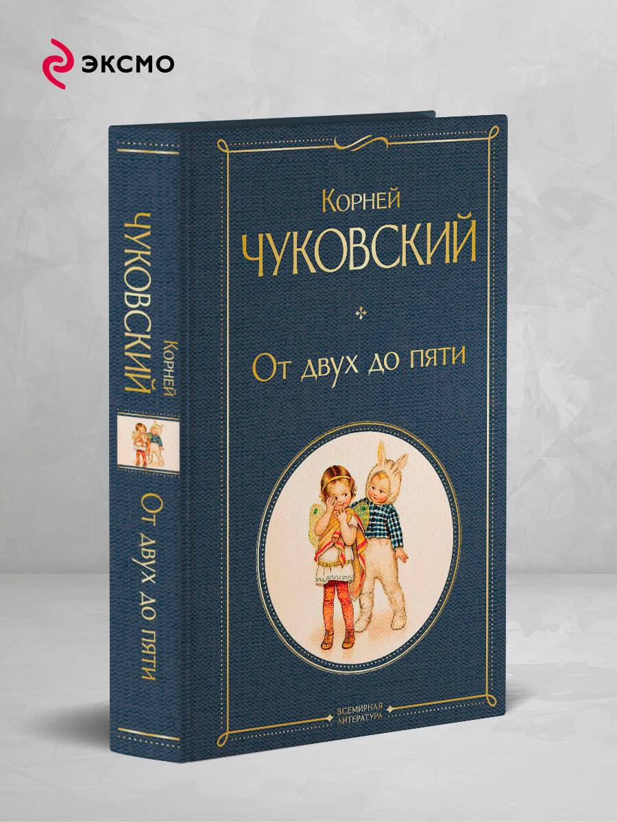 От двух до пяти | From Two to Five