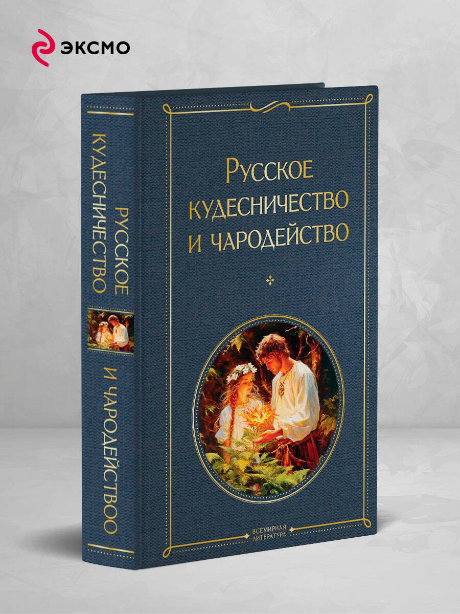 Русское кудесничество и чародейство | Russian Sorcery and Enchantment