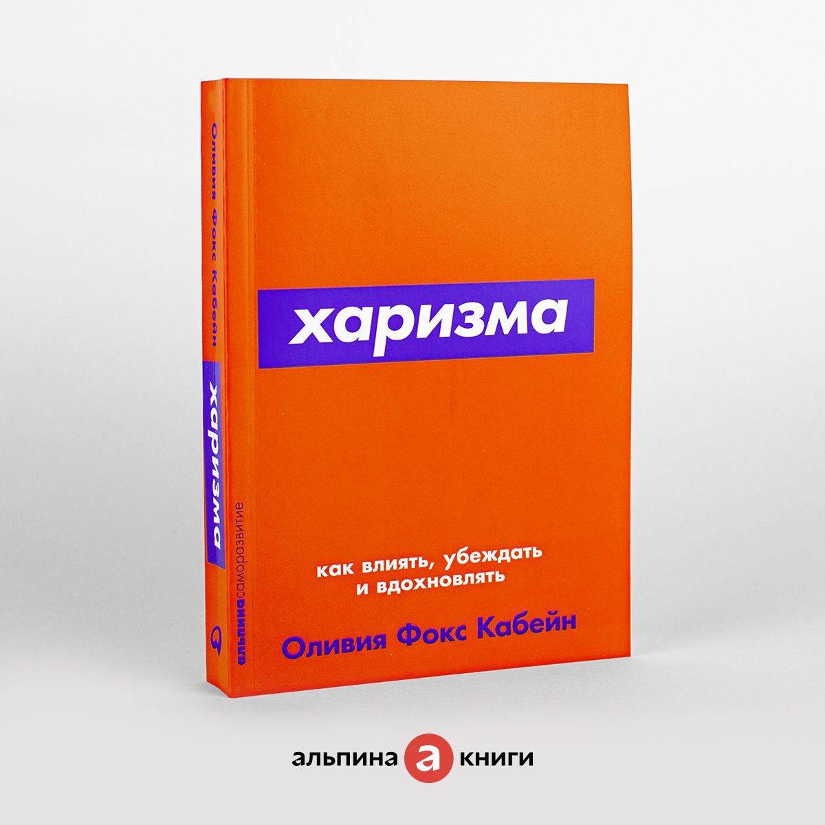 Харизма. Как влиять, убеждать и вдохновлять. | Coloring Book