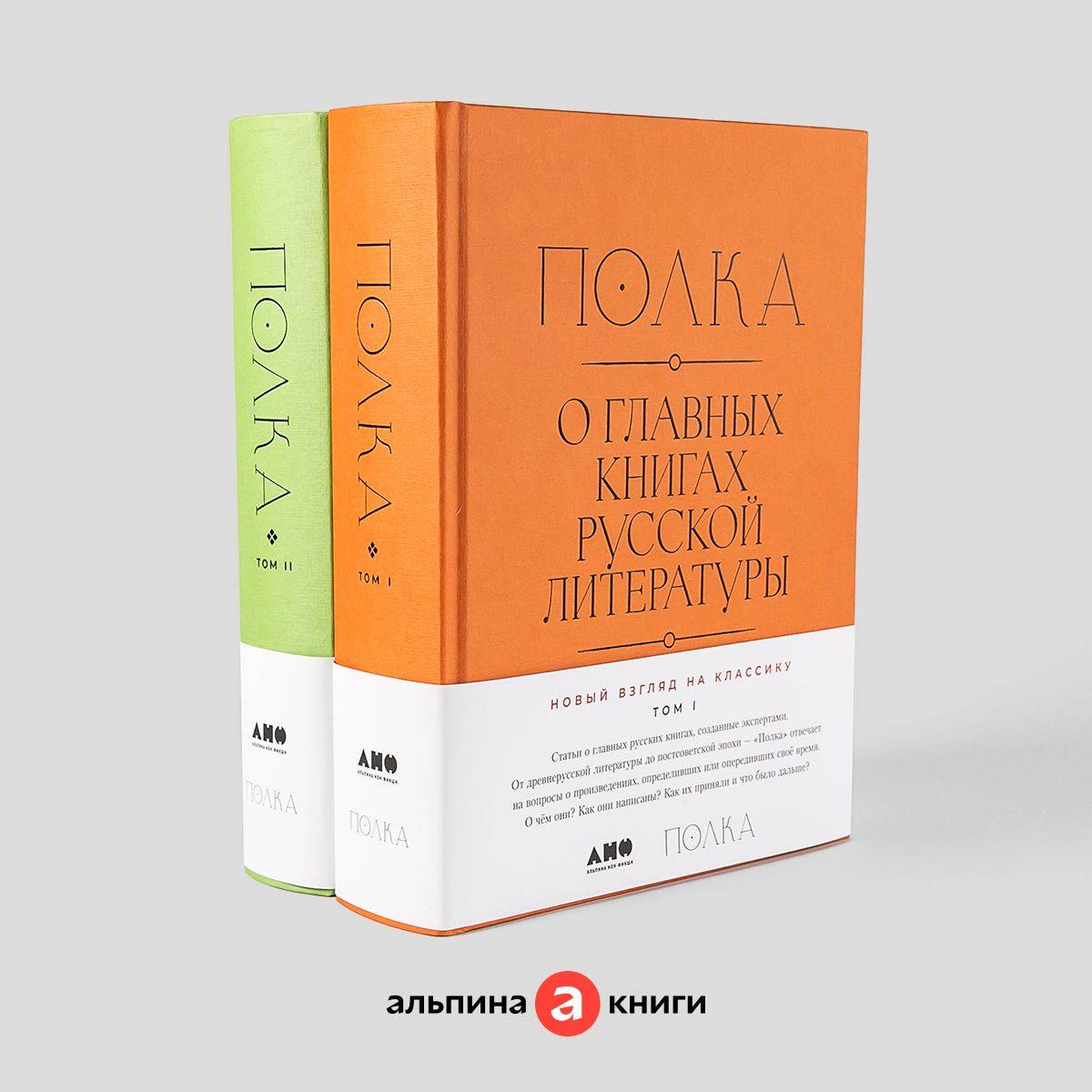 Полка: О главных книгах русской литературы (тома I, II) | The Polka: On the Main Books of Russian Literature (Volumes I and II)