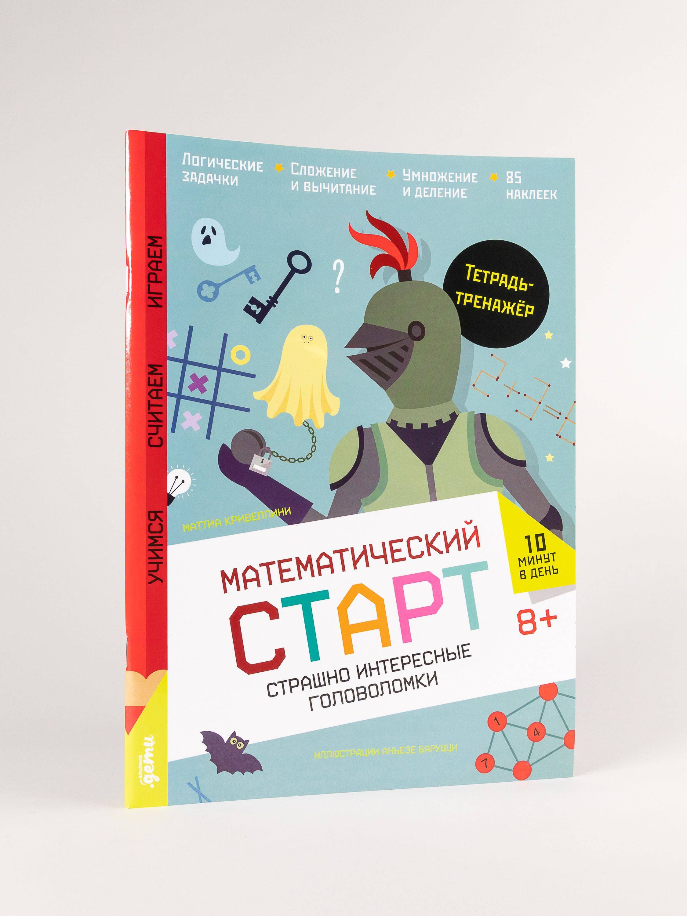 Страшно интересные головоломки. Тетрадь-тренажёр | Math Practice Book: Math Trainer Series - Column Multiplication and Division (56 pages)