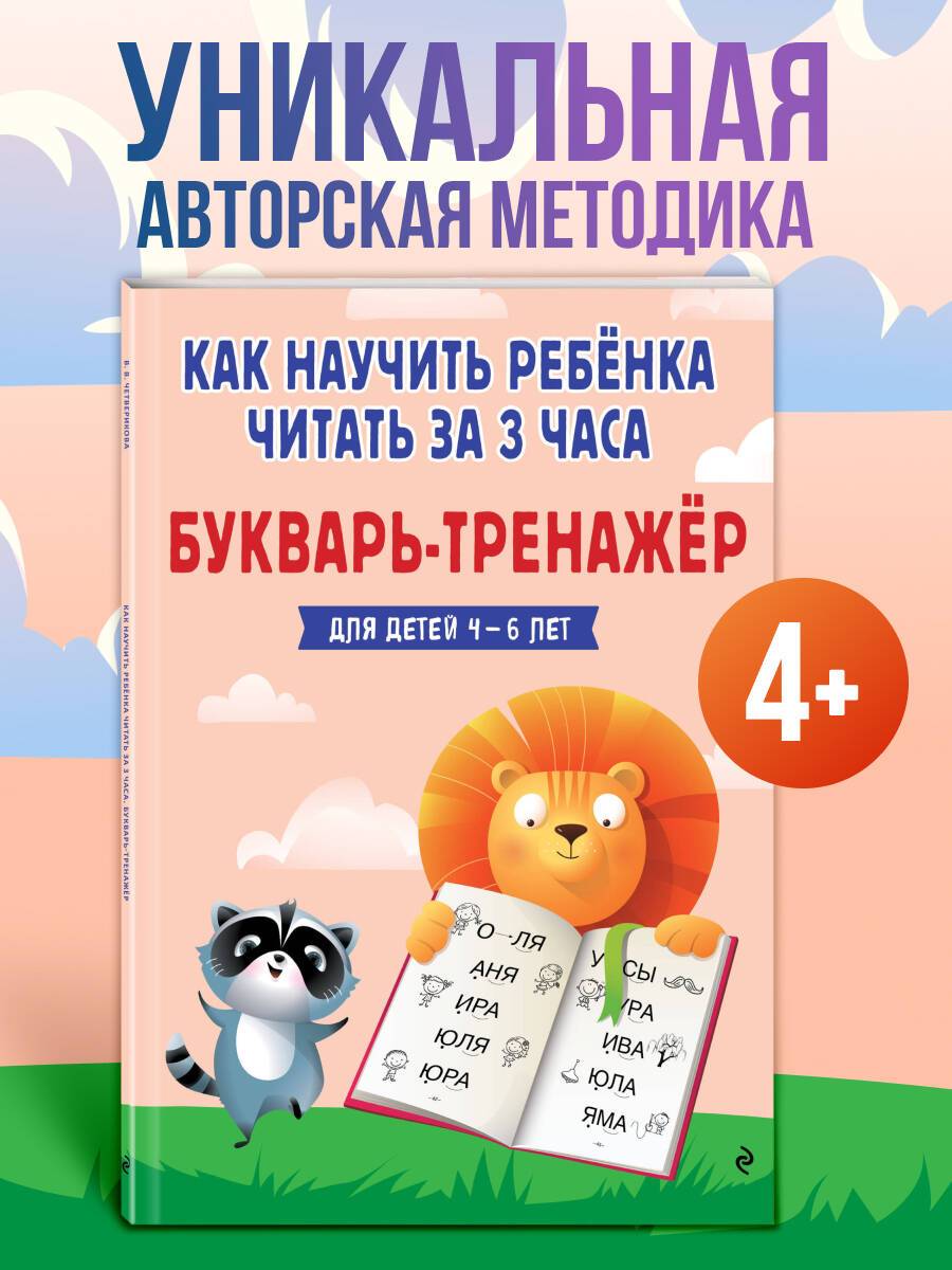 Букварь-тренажер для детей 4-5-6 лет. Нейробукварь для подготовки к школе | Primer-Workbook for Children aged 4-6. Neuro-Primer for School Preparation