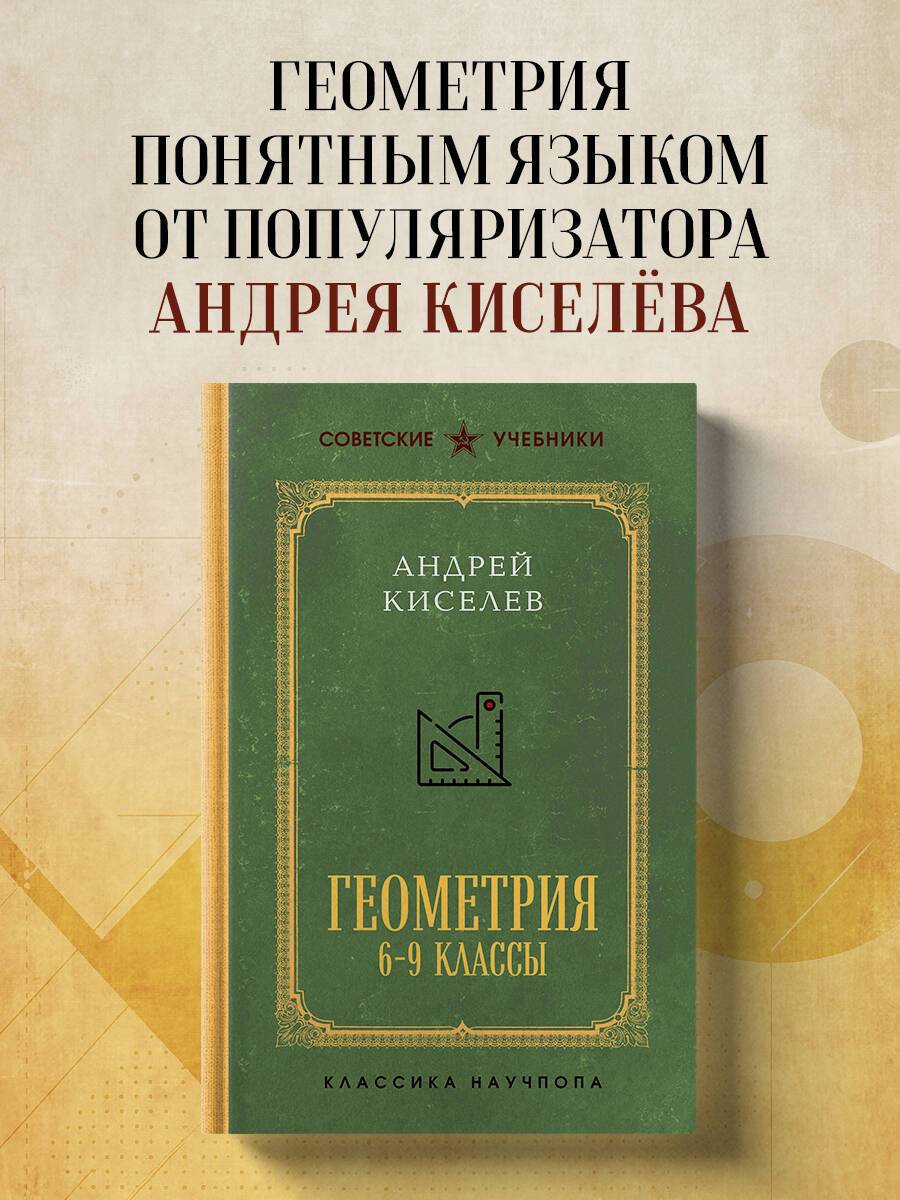 Геометрия. 6-9 классы. Лучшие советские учебники | Reference Book
