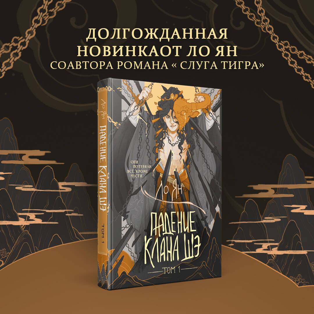 Падение клана Шэ. Том 1 | The Fall of the She Clan. Volume 1