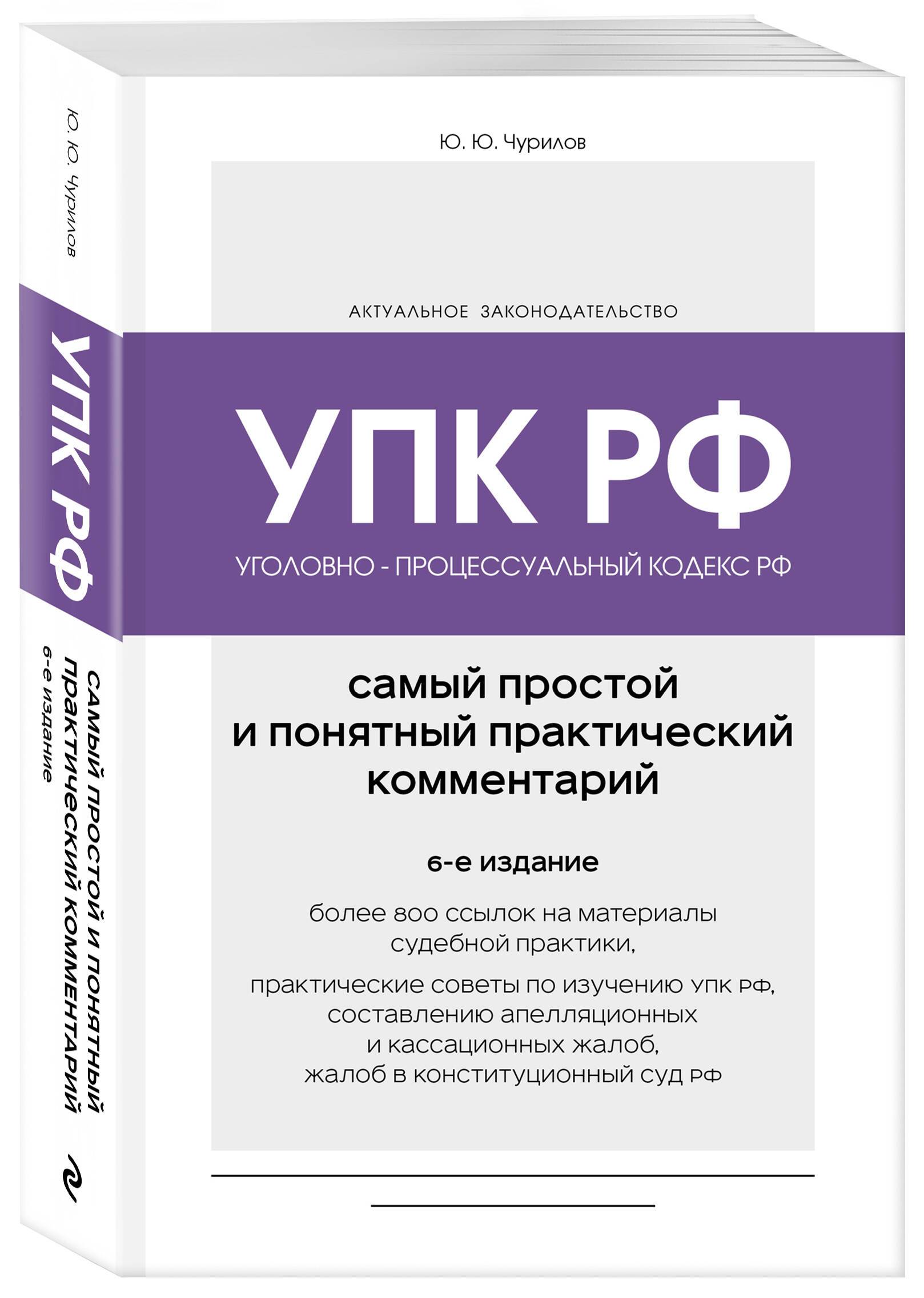 Уголовно-процессуальный кодекс РФ. Самый простой и понятный практический комментарий. 6-е издание | Criminal Procedure Code of the Russian Federation. Practical Commentary. 6th Edition