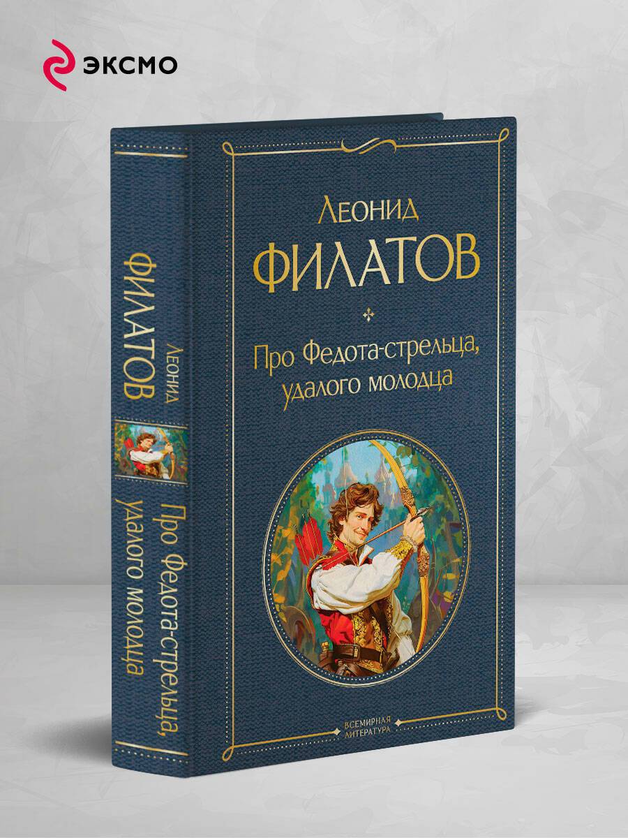 Про Федота-стрельца, удалого молодца | About Fedot the Archer, a Daring Young Man