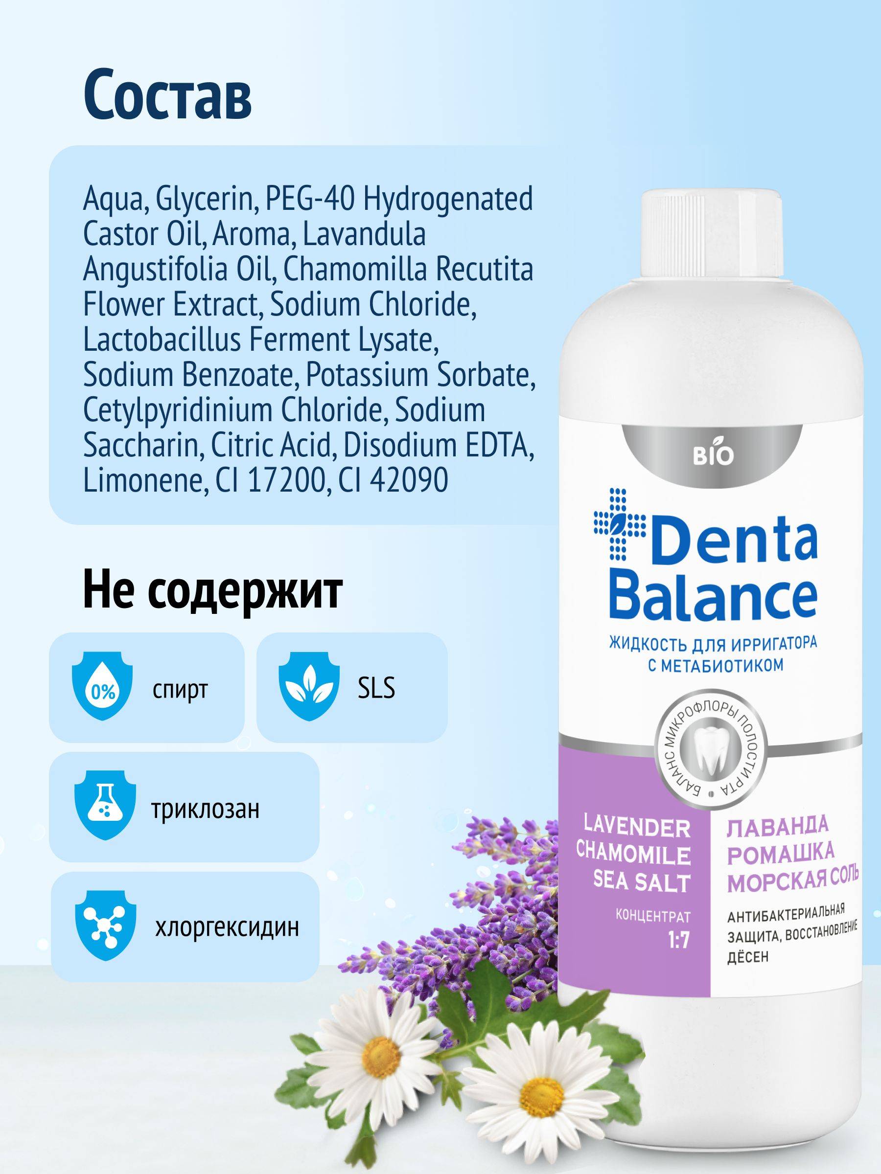 Denta Balance Liquid for Irrigator Concentrate Lavender Chamomile Sea Salt with Metabiotic 500 ml #5