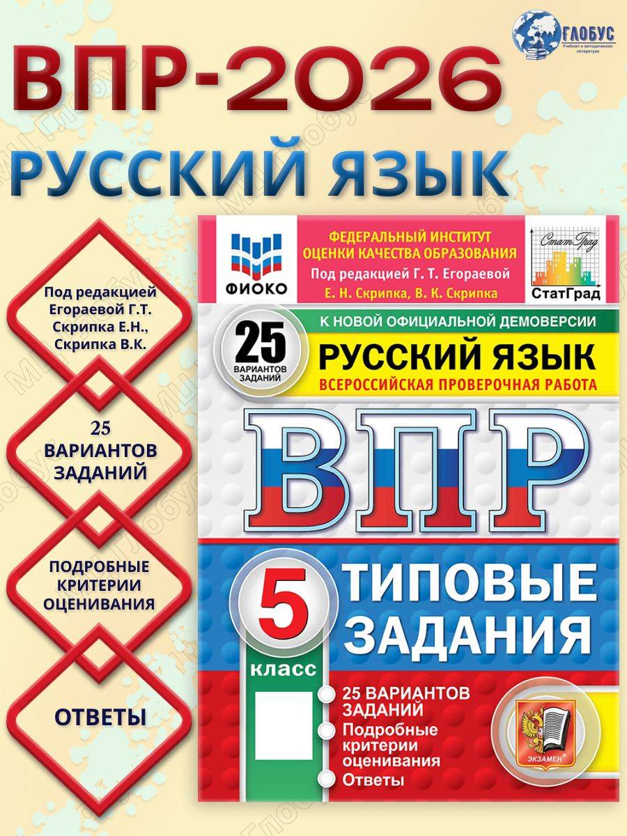 ВПР Русский язык 5 класс Типовые задания 25 вариантов ФИОКО СТАТГРАД | Russian Language VPR Practice Tests, Grade 5, 25 Variants with Answers