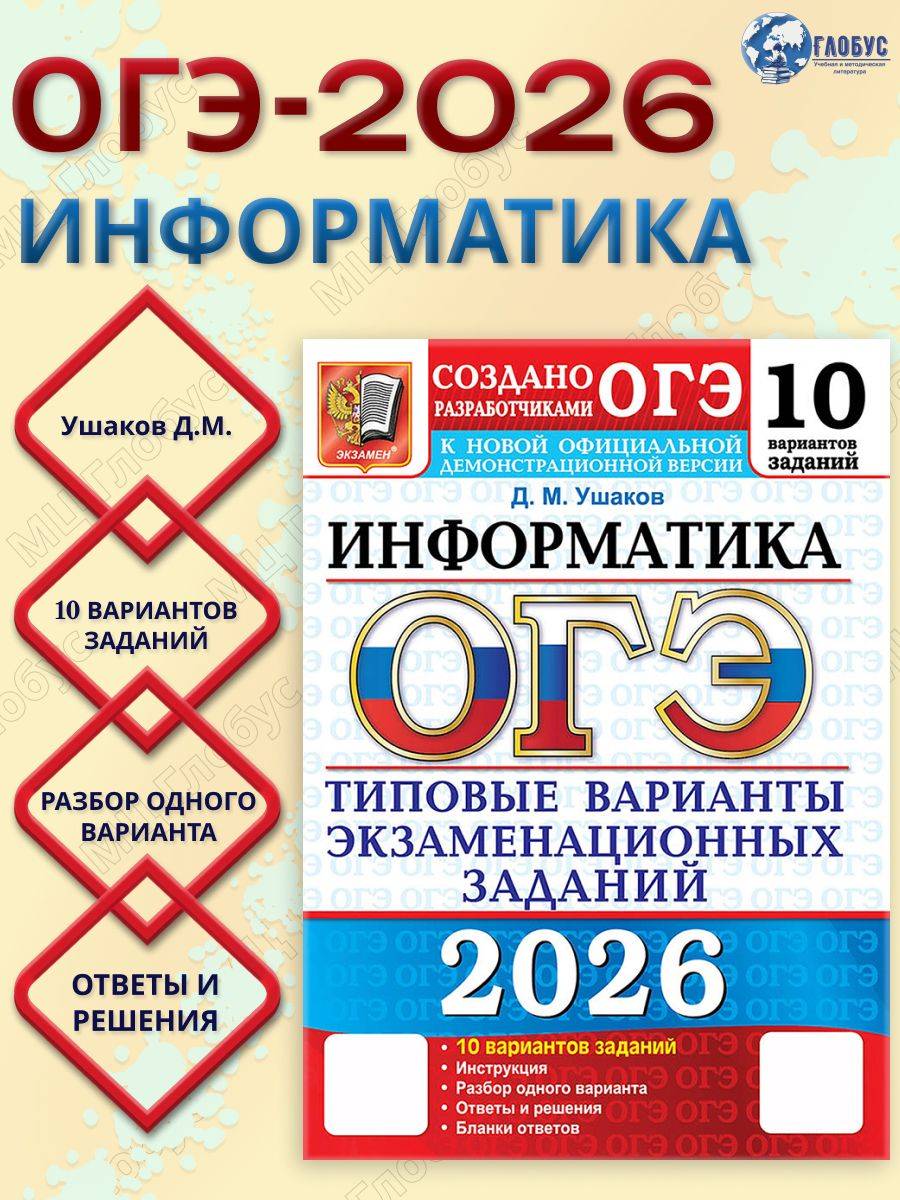 ОГЭ 2026 Информатика Типовые варианты экзаменационных заданий 10 вариантов | OGE 2026 Computer Science Standard Examination Test Options 10 Variants