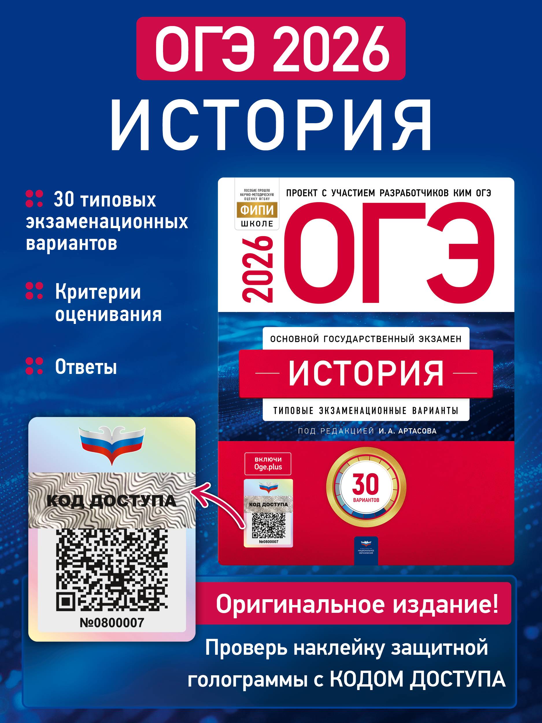 ОГЭ-2026. История. Типовые экзаменационные варианты. 30 вариантов | OGE-2026. History. Standard Exam Variants. 30 Variants
