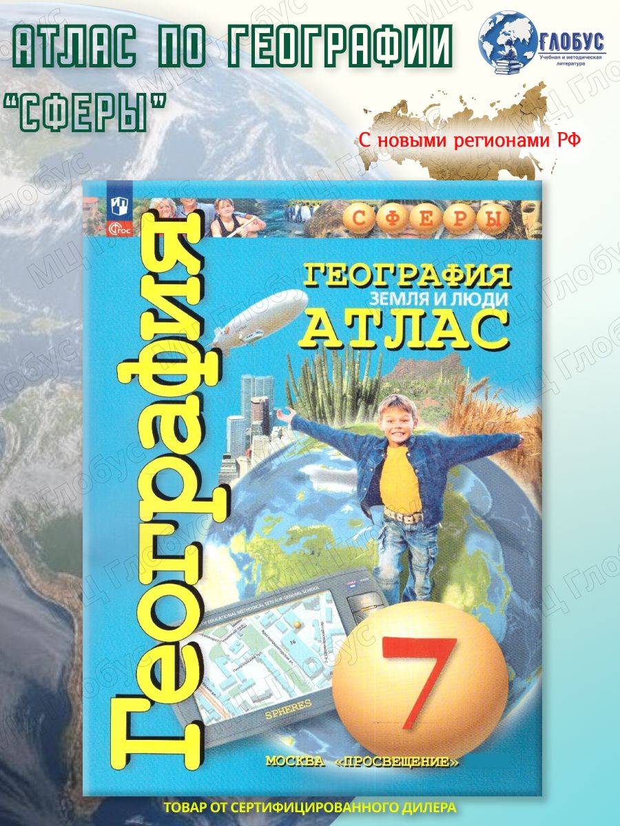 География 7 класс. Атлас (к новому ФП). С новыми регионами РФ. ФГОС | Geography Atlas, Grade 7