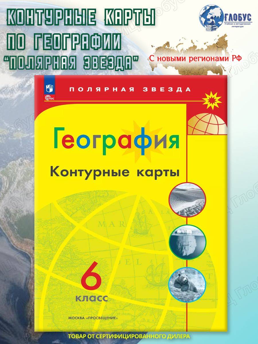 География 6 класс. Контурные карты (к новому ФП).С новыми регионами РФ. УМК "Полярная звезда". ФГОС | Reference Book