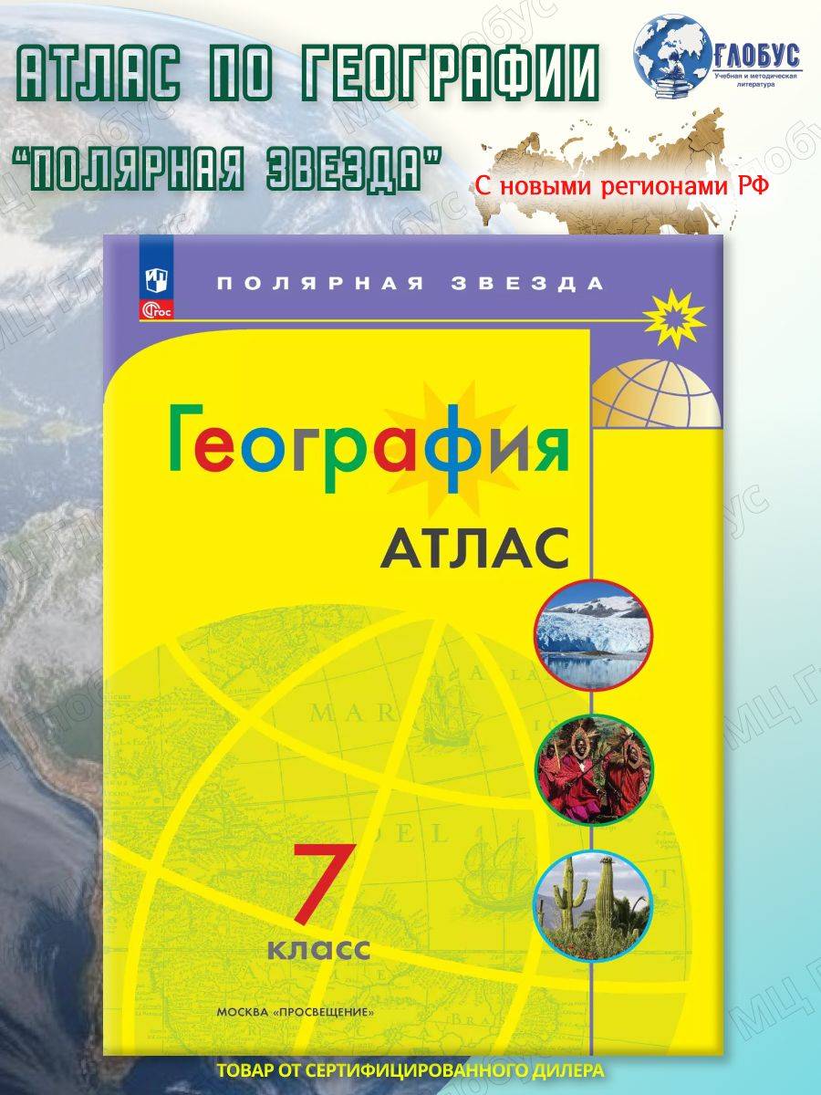 География 7 класс. Атлас (к новому ФП). С новыми регионами РФ. УМК "Полярная звезда". ФГОС | Geography Atlas, Grade 7