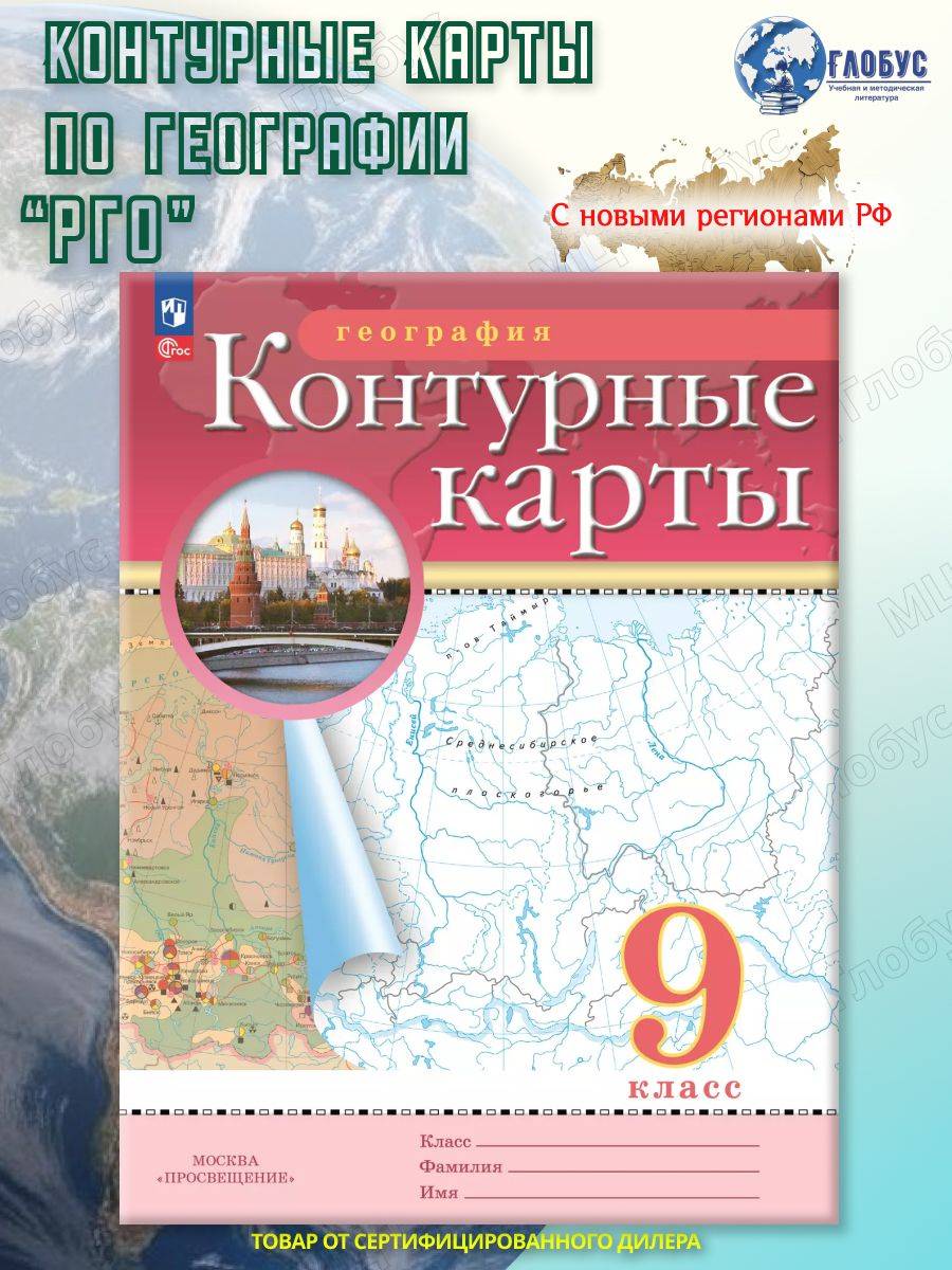 География 9 класс. Контурные карты. РГО. С новыми регионами РФ | Geography Atlas, Grade 9