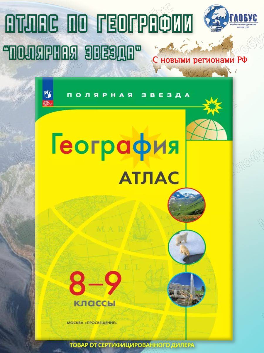 География 8-9 классы. Атлас (к новому ФП). С новыми регионами РФ. УМК География. Полярная звезда. ФГОС | Geography Atlas, Grade 9
