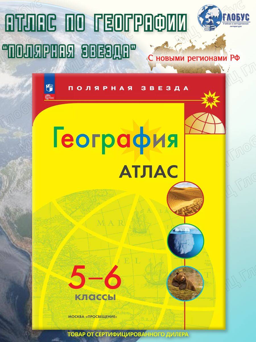 География 5-6 классы. Атлас (к новому ФП). С новыми регионами РФ. УМК "Полярная звезда". ФГОС | Geography Atlas, Grade 6