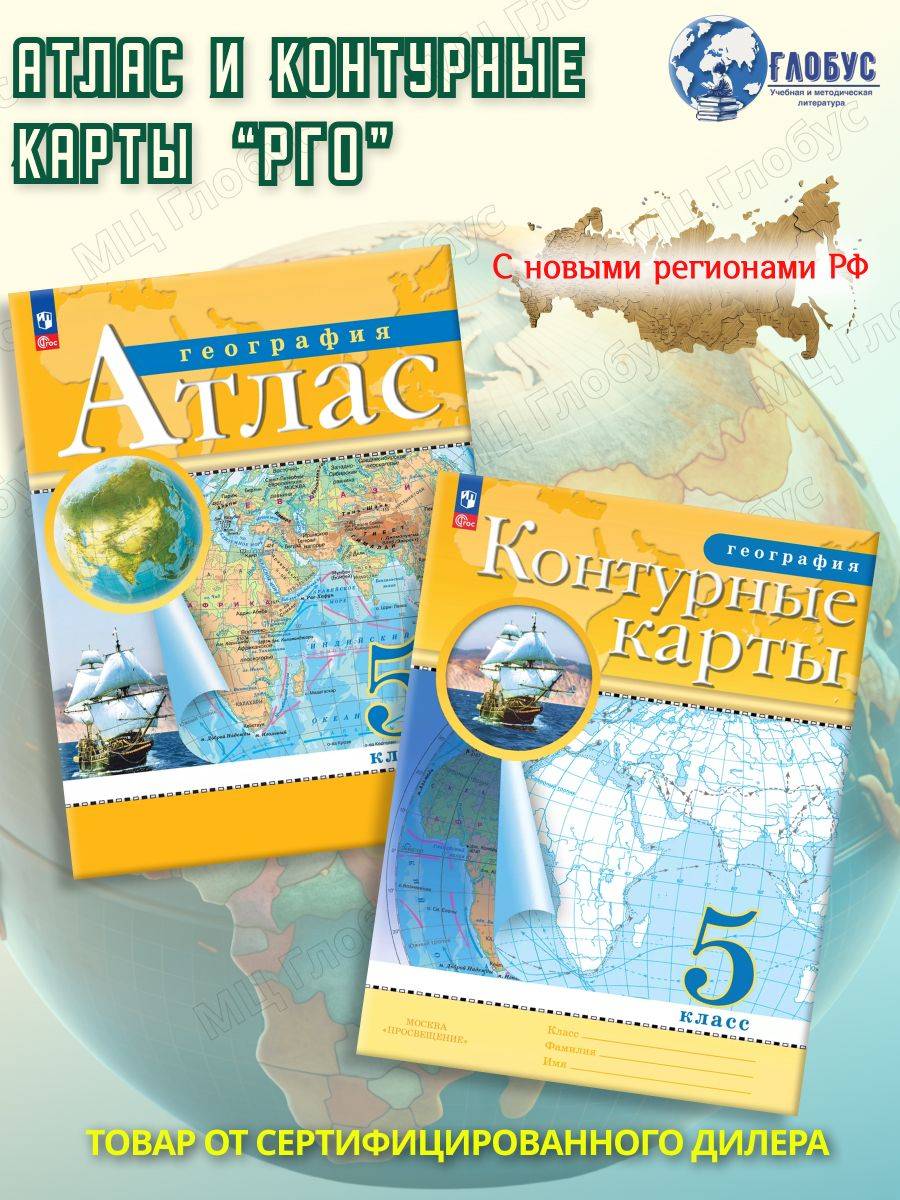 География 5 класс. Атлас и контурные карты. С новыми регионами. РГО | Geography Atlas, Grade 5