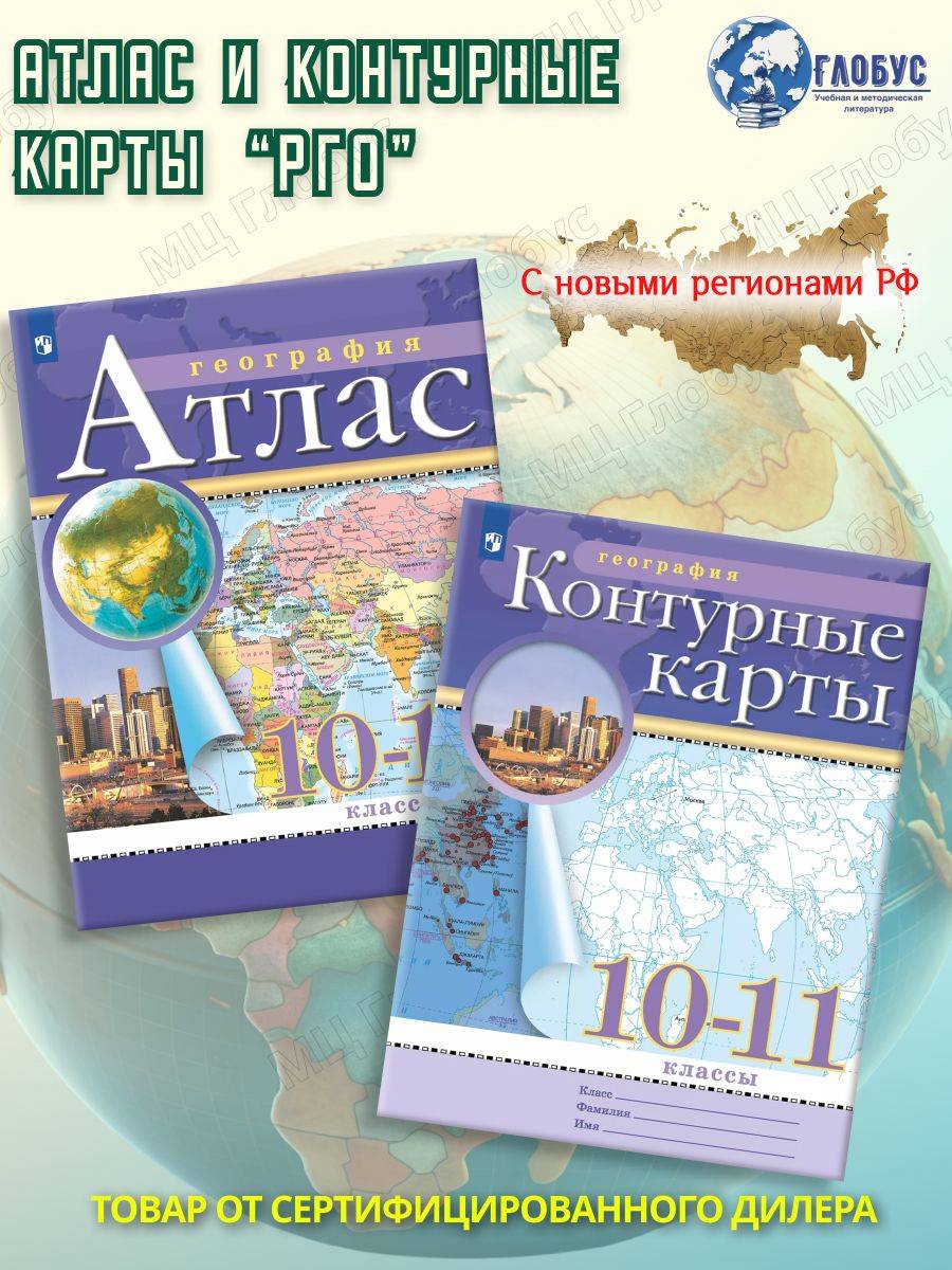 География 10-11 классы. Атлас и контурные карты с новыми регионами РФ. ФГОС | Geography Atlas, Grade 11