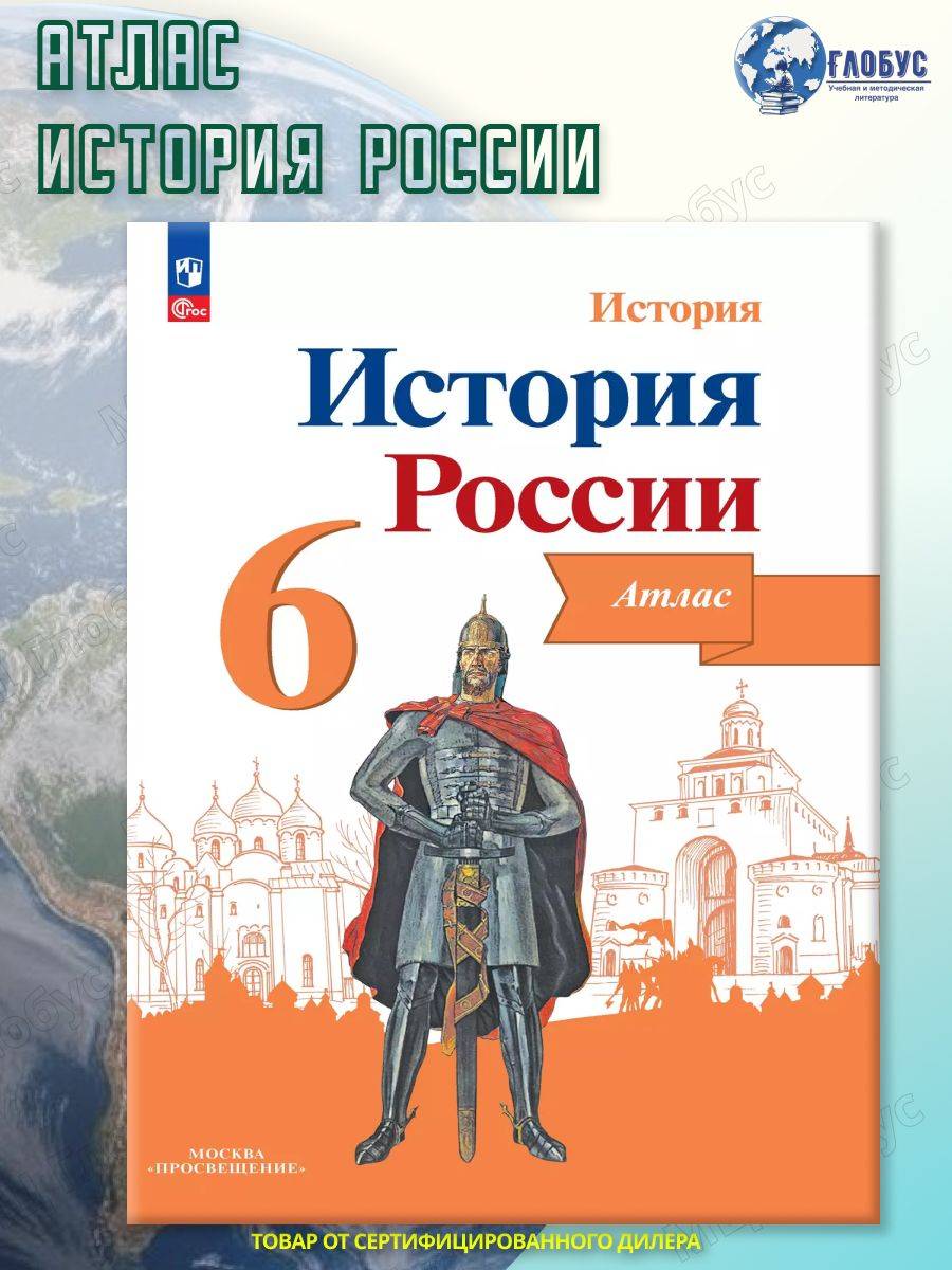 История России 6 класс. Атлас | History of Russia Grade 6. Atlas