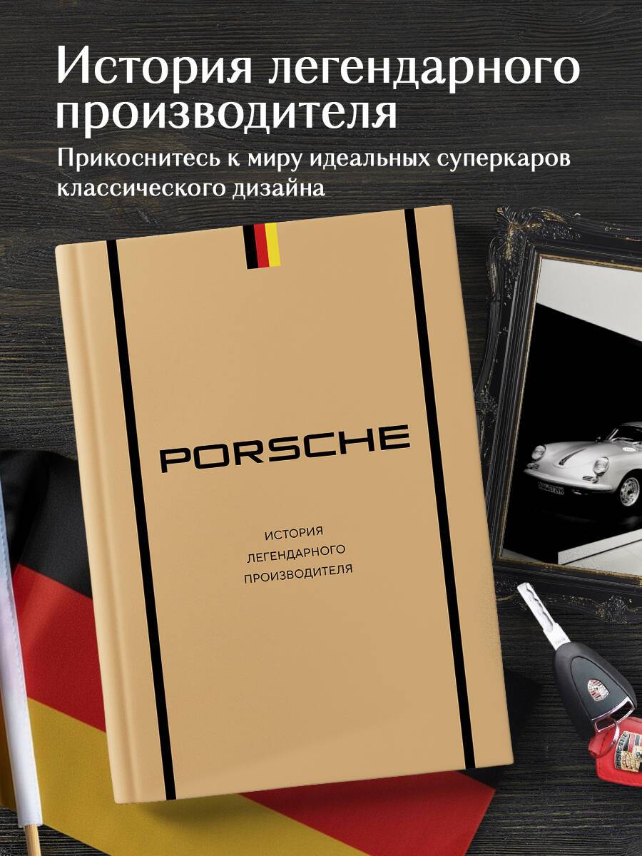 Porsche. История легендарного производителя | Porsche: The History of a Legendary Manufacturer