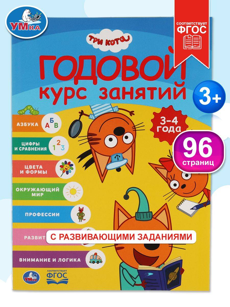 Годовой курс занятий 3-4 года Три кота, Умка / Книга развивающая для детей | Three Cats, Umka: Year-Round Activities for 3-4 Year Olds