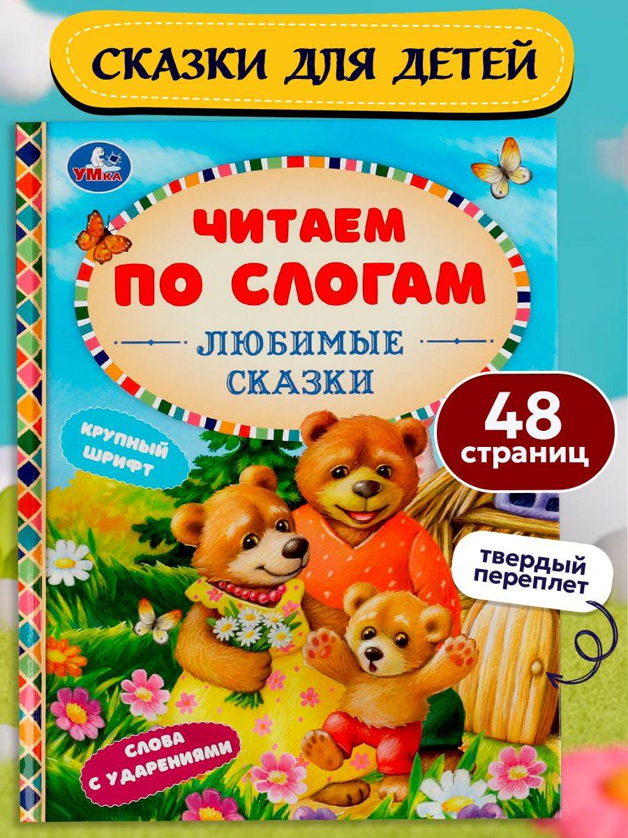 Книга для детей Читаем сами по слогам. Любимые сказки Умка | Favorite Fairy Tales: Reading
