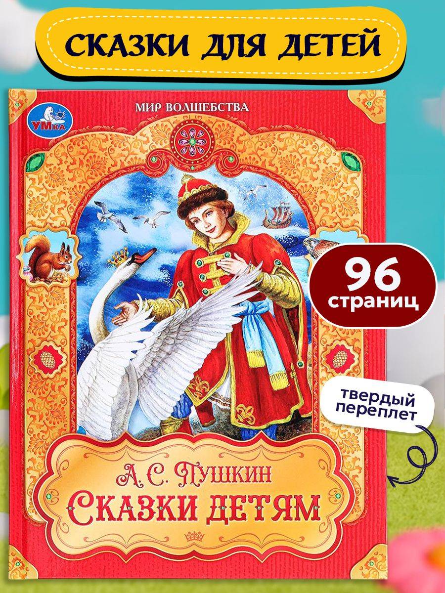 Сказки для детей Пушкин А. С. Мир волшебства, Умка | A.S. Pushkin: Fairy Tales for Children (World of Magic Series)