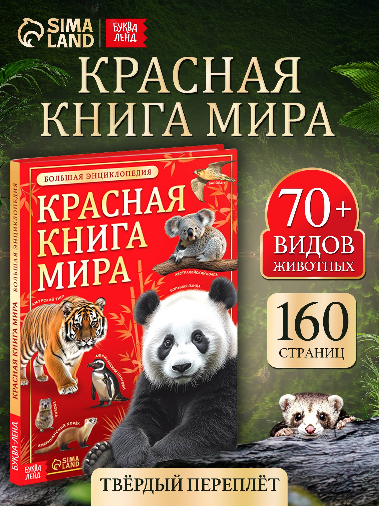 Энциклопедия для детей 7+, Буква-Ленд, "Красная книга мира", книги для детей | Encyclopedia for Children 7+, "Red Book of the World"