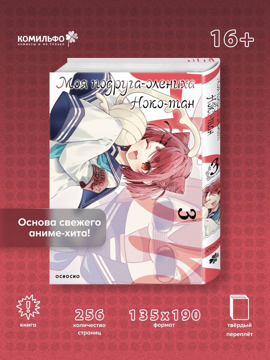 Моя подруга-олениха, Ноко-тан.Том 3 | My Deer Friend Nokotan, Vol. 3