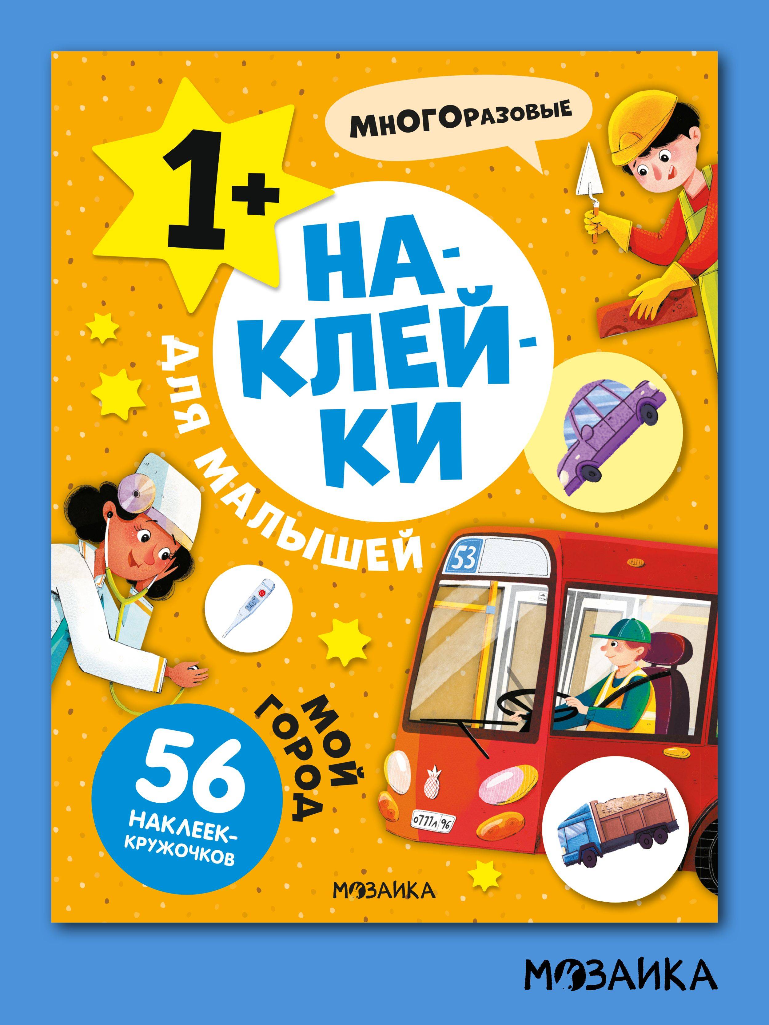 Многоразовые наклейки для малышей. Развивающие книги с наклейками для детей, мальчикам и девочкам. Одна книга / Набор из 3-х, 4-х и 10 книжек | Reusable Stickers for Toddlers: My City