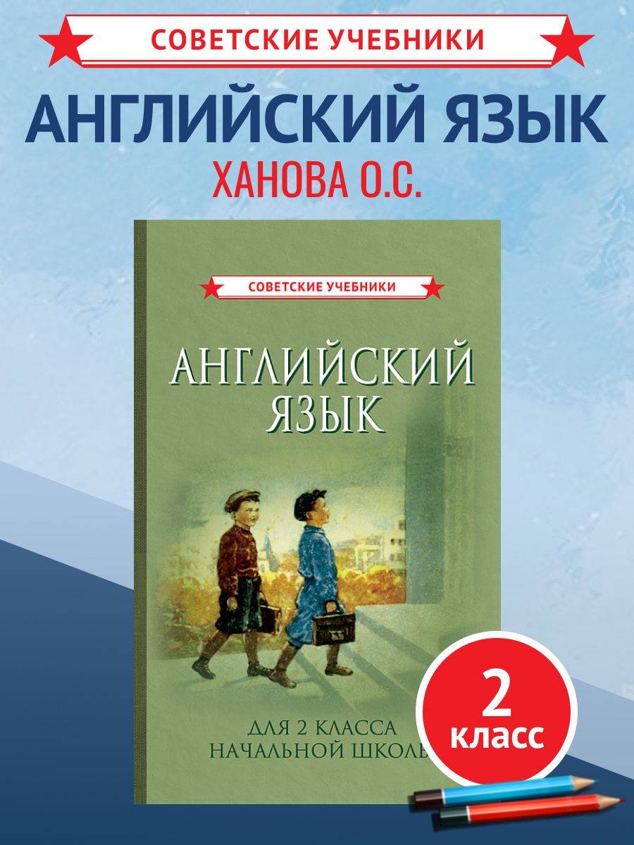 Учебник английского языка 2 класс, 1962 г. | English Language Textbook for 2nd Grade, 1962 Edition