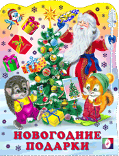 Новогодние подарки фото книги