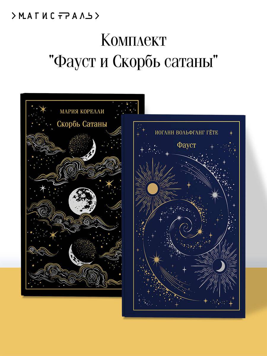 Фауст и Скорбь сатаны (комплект из 2 книг) | Johann Wolfgang von Goethe: Faust