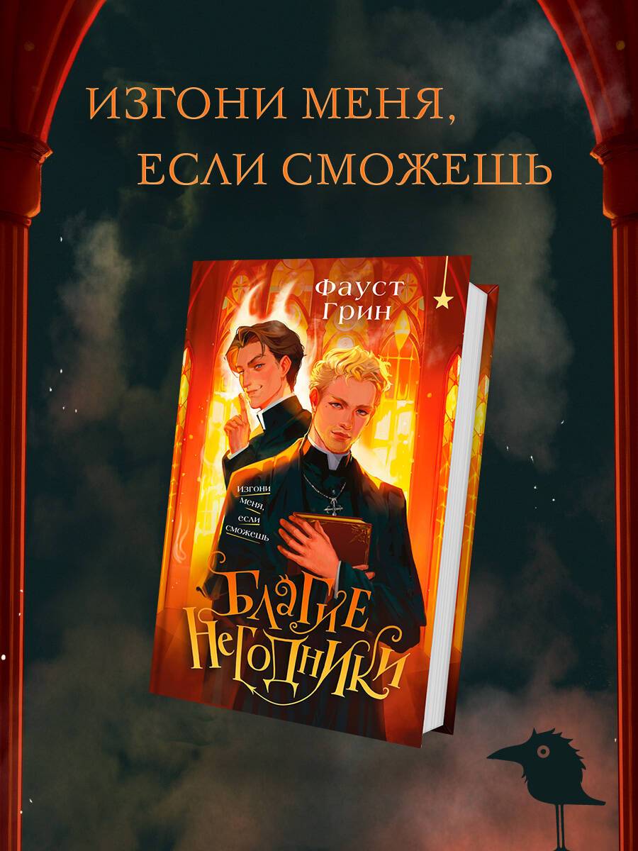 Благие негодники | Good Scoundrels
