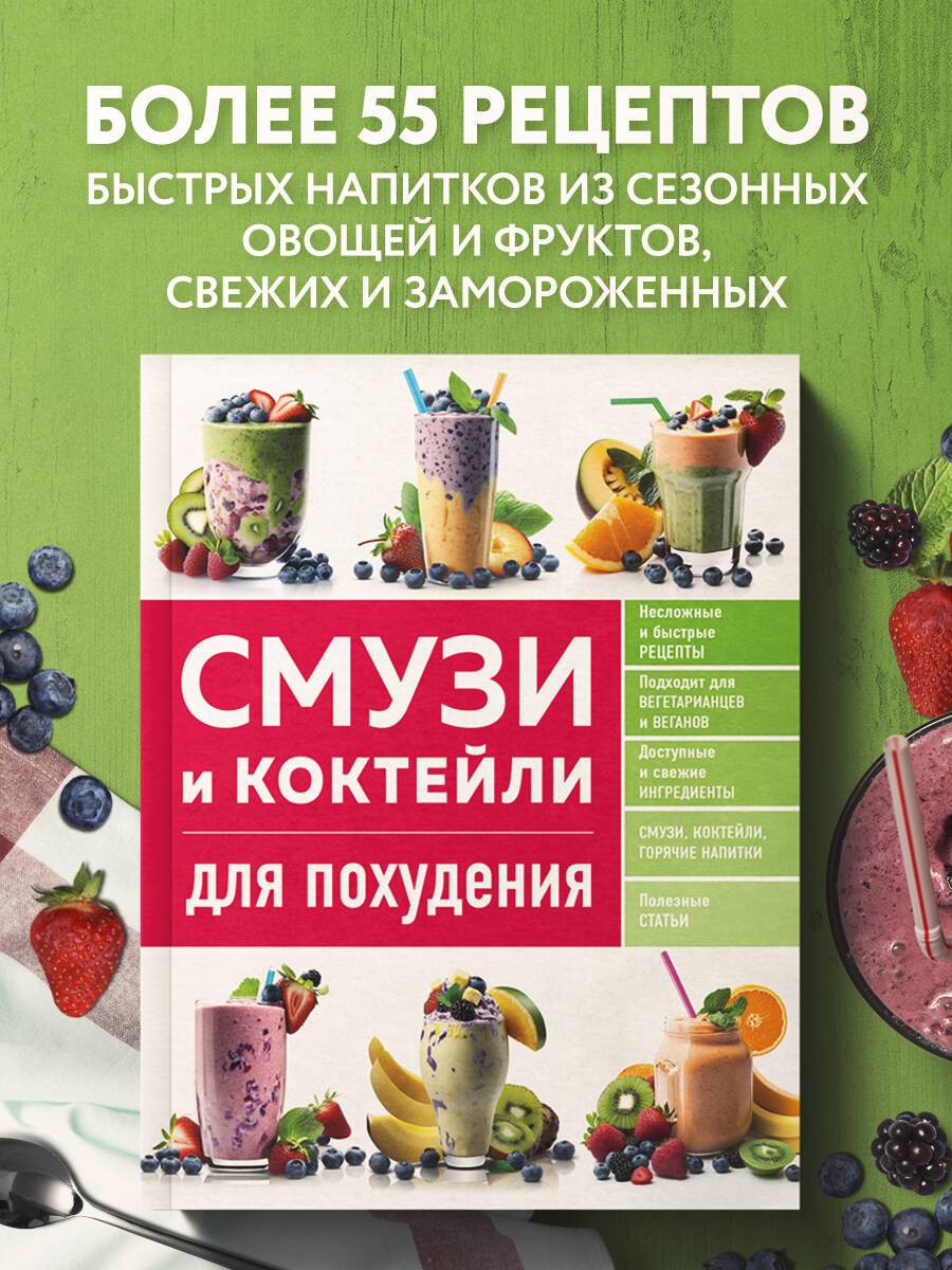 Смузи и коктейли для похудения | Weight Loss Smoothies and Cocktails
