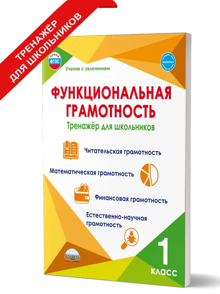 Функциональная грамотность 1 класс. Тренажер для школьников | Financial Literacy Basics